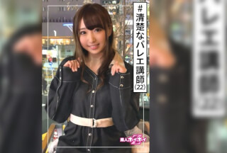 420HOI-170 あひる(22) 素人ホイホイZ・素人・お嬢様・バレエ講師・清楚フラグ・激エロ・22歳・美少女・美乳・清楚・顔射・ハメ撮り (白鳥すわん)