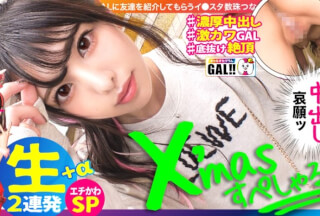 483SGK-055 【Xmas中出しすぺしゃる】【生ハメ中出し超超延長戦】【底なし奇跡の可愛さ】【可愛いだけじゃない絶頂連】【潮吹きパイパンドM】【色白雪肌ピンク乳首】一足早いXmasプレゼントゲットだじぇ～！止まらない可愛さジェジェジェ！中出し絶頂潮吹きパイパンジェジェジェ！このGALあまちゃんならぬマーメイド！ザーメンタンクカラッカラ抜きすぎ注意のジェジェジェ神回SP！ギャルすたグラム♯032 (倉木しおり)