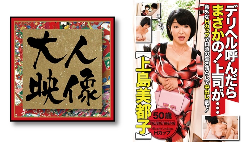 540OEM-004 デリヘル呼んだらまさかの！上司が・・・【上島美津子】