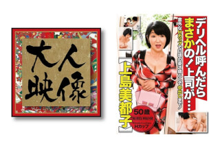 540OEM-004 No Way If You Call Deriheru! My Boss Is … [Mitsuko Ueshima]
