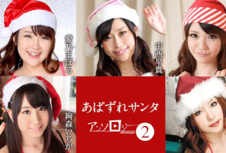 Caribbeancom カリビアンコム 122121-001 あばずれサンタアンソロジー2 愛乃まほろ 絢森いちか 中西早貴 夢実あくび 羽田未来