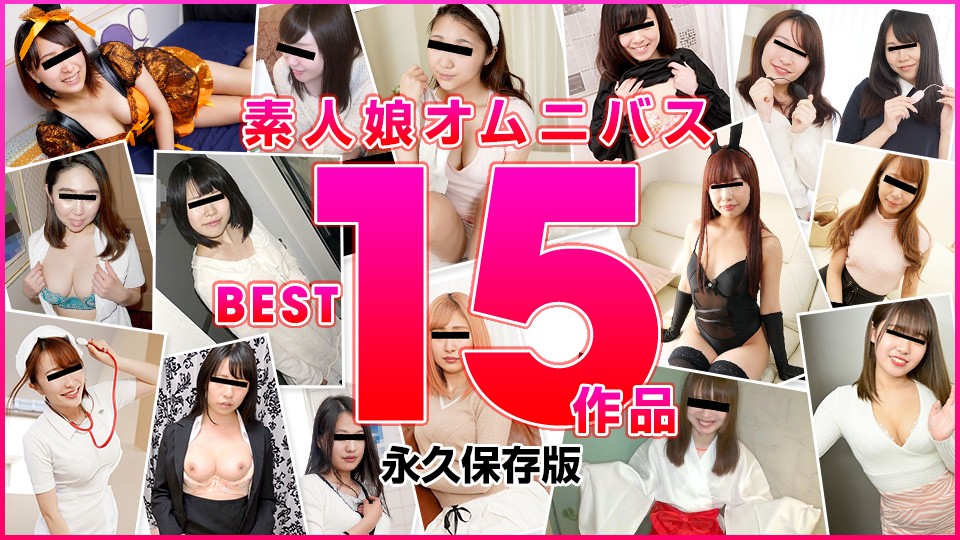 10musume 天然むすめ 122821_02 素人娘オムニバス BEST15作品  岡崎あゆみ 竹田しょうこ 赤堀良子 佐野静香 橋本玲美 藤沢うみ 木内早苗 永田ゆう 河合春奈 橋本知世  蔵本芽衣 内山あすか 大山美穂 御坂恵衣