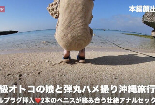 FC2PPV 1300843 ❤️ S-Class Man’s Daughter And Bullet Gonzo Okinawa Trip ❤️ Anal Plug Insertion ❤️ Fierce Anal Sex Where Two Penises Are Intertwined Purchase Privilege Is High Quality Zip And Review Privilege Is Blindfold Rich Blowjob Video