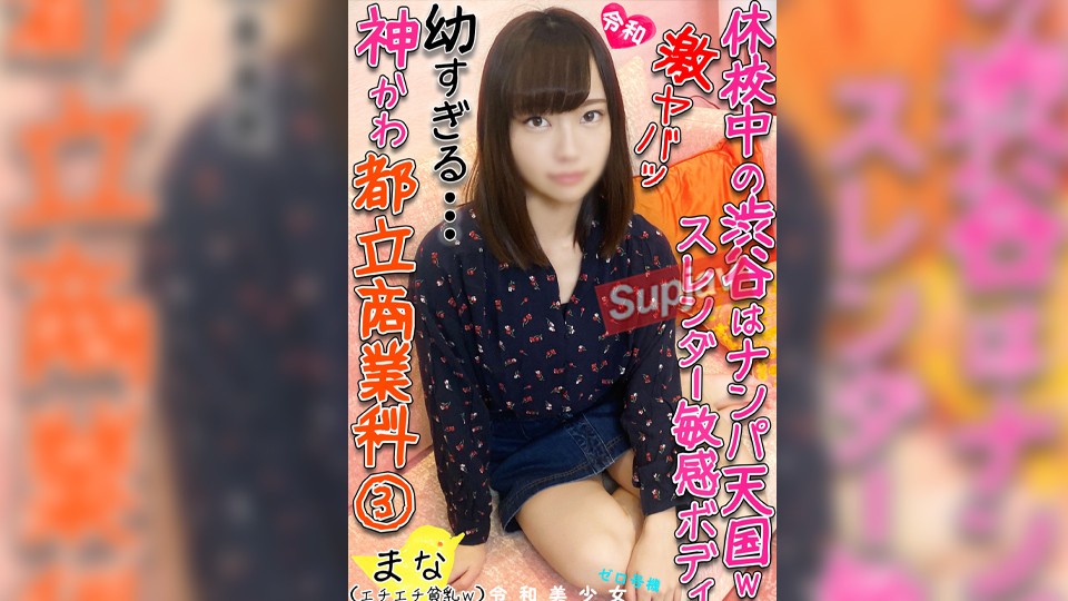 FC2PPV 1315849 【幼すぎる！】マルキューバイト商業科③。休校中の学生はナンパに引っかかりまくり！恋愛未経験150cmスレンダー神かわ美少女の初めてのハメ撮りで誰にも見られたことのない少女の体晒しちゃいます！【配信未承  [有]