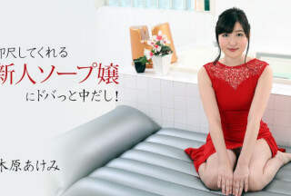 HEYZO 2678 New Soapland Whore’s Quick Suck And Creampie! – Akemi Kihara