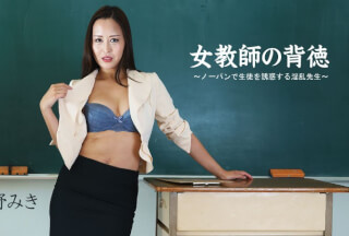 HEYZO 2681 Female Teacher’s Immorality -Pantyless Slutty Seduces Her Student- – Miki Hoshino