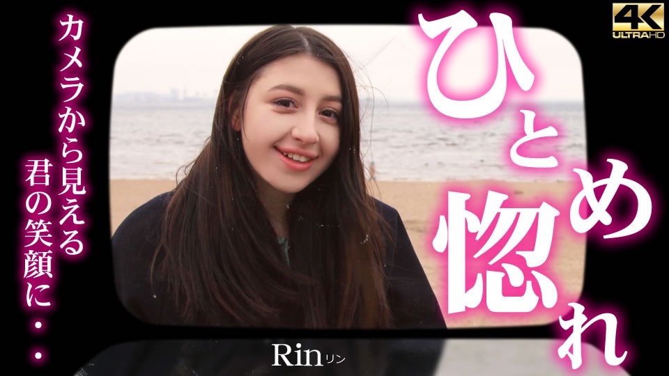 Kin8tengoku 金8天国 3487 カメラから見える君の笑顔に・・ひとめ惚れ Rin / リン