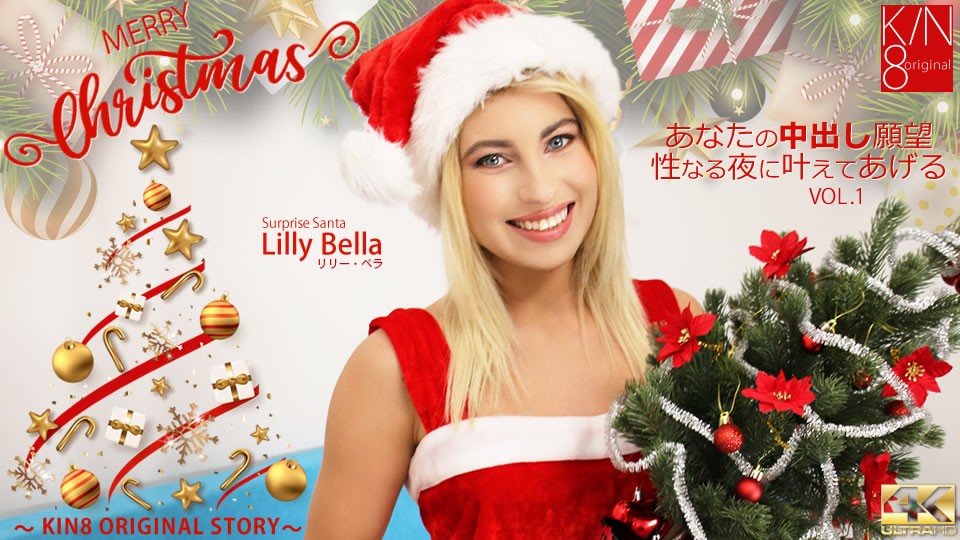 Kin8tengoku 金8天国 3492 MERYY Christmas あなたの中出し願望性なる夜に叶えてあげる VOL1 Lilly Bella / リリー ベラ