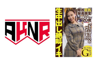 110AKDL-157 Hidden Big Tits Female College Student Kokona-Chan 20 Years Old "I Like H About A Little M!" Asakura Kokona