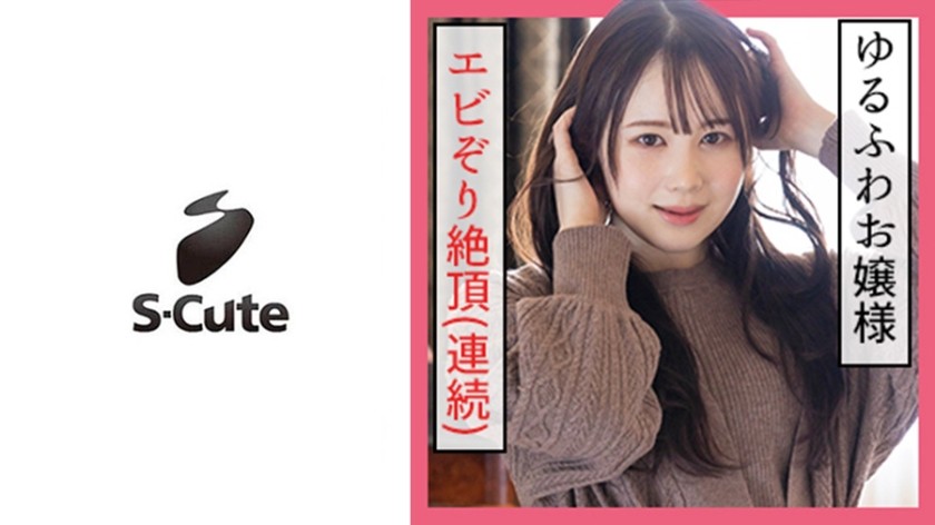 229SCUTE-1152 ゆず(19)  S-Cute 何度もイッちゃう！ゆるふわ女子の本気SEX (白川ゆず)