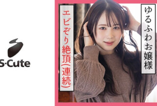 229SCUTE-1152 Yuzu (19) S-Cute I’ll Get Acme Many Times! Yurufuwa Girls’ Serious Sex (Yuzu Shirakawa)