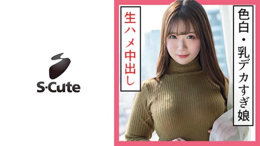 229SCUTE-1159 ひなた(21)  S-Cute 女性的な色白BODYに中出しSEX (小川ひなた)