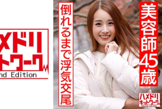 328HMDN-439 [Individual] Brown Eloy Body Beauty Cosmetologist 45-Year-Old Raw Saddle Sex Outflow. A Married Woman (Mio Morishita) Who Is Stabbed By Another Stick Until She Falls Down On A Young Body (Saionji Mio)