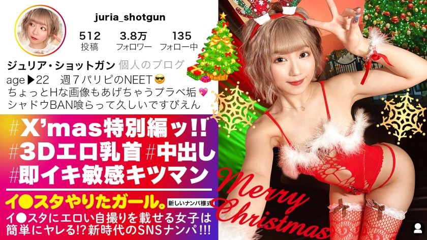 390JNT-037 【クリパで爆イキGAL】イ●スタにエロい自撮りを載せる、パリピなギャルをSNSナンパ！！飛び出す3Dドスケベ乳首とむちむち桃尻とぷりぷりDカップ乳房に興奮必至！！浮かれたクリスマスパーティでリミッター解除してひたすら絶頂を繰り返すキツマン即イキGALの痴態がエロ過ぎる！！！【イ●スタやりたガール。】(るるちゃ。)