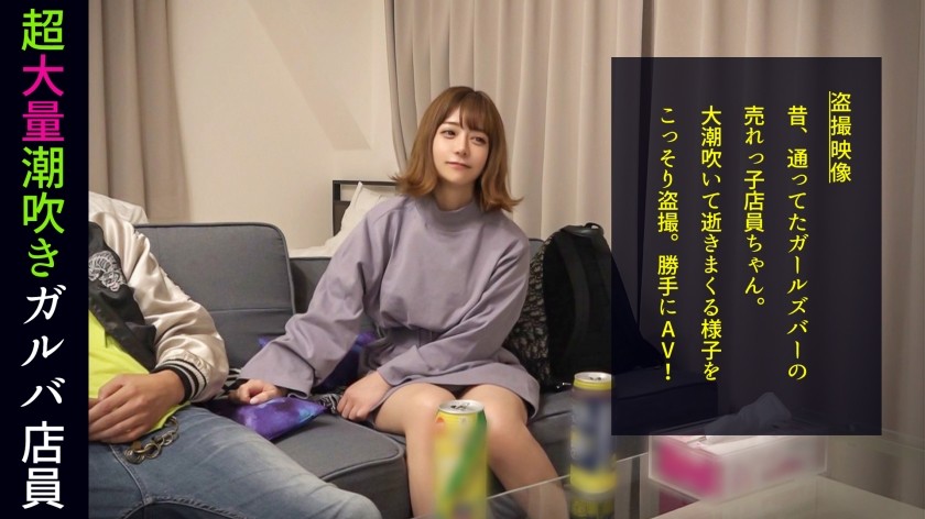 498DDH-050 放物線を描く衝撃の潮シャワー！「男の人のオナニー見てみたい」ハイテンションほろ酔いガルバ店員がトンデモ要求！ぷりっと美尻をオカズにされてマ●コを濡らし我慢できずに目の前のチ●ポにむしゃぶりつく！エロかわ甘え声でイクイク連呼！他人の家だろうが構わない本気のイキ潮をぶっ放す！#010 (有村のぞみ)