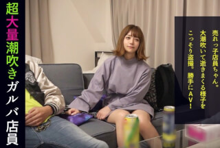 498DDH-050 放物線を描く衝撃の潮シャワー！「男の人のオナニー見てみたい」ハイテンションほろ酔いガルバ店員がトンデモ要求！ぷりっと美尻をオカズにされてマ●コを濡らし我慢できずに目の前のチ●ポにむしゃぶりつく！エロかわ甘え声でイクイク連呼！他人の家だろうが構わない本気のイキ潮をぶっ放す！#010 (有村のぞみ)