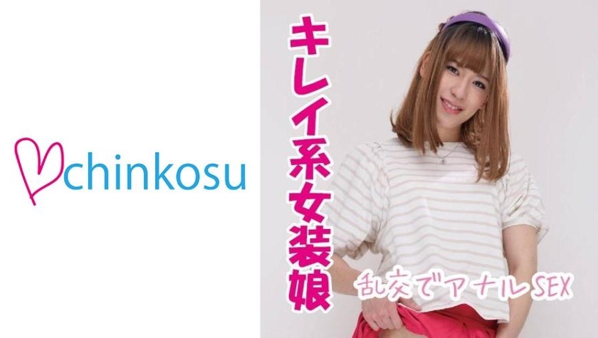 516CHIN-014 【チンポチャンバラ】アナルで感じる美人系女装娘！！初乱交で危ない快楽を知る★