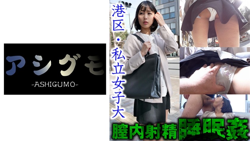 518ASGM-031 【睡眠姦・膣内射精】港区 スレンダーJD隠し撮り (私立大) 推定Cカップ (市来まひろ)