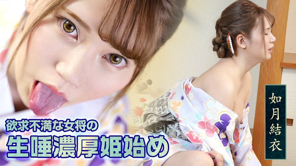 Caribbeancom カリビアンコム 010322-001 欲求不満な女将の生唾濃厚姫始め 如月結衣