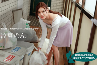 1Pondo 010422_001 Braless Neighbor In The Morning: Non Suzumiya