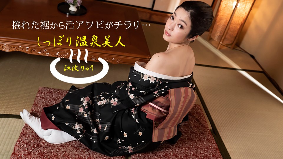 1Pondo 一本道 011522_001 しっぽり温泉美人 江波りゅう