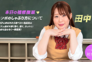 1Pondo 一本道 011822_001 放課後のエッチな出来事 田中綾