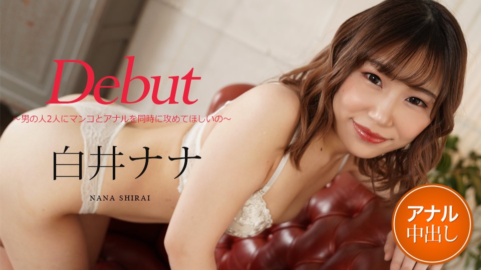 Caribbeancom カリビアンコム 012122-001 Debut Vol.73 〜男の人2人にマンコとアナルを同時に攻めてほしいの〜白井ナナ