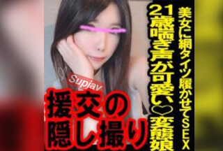 FC2PPV 1344036 【流出】援の個人撮影[No.35]21歳喘ぎ声が可愛い美女に網タイツ履かせて生セックス　2回戦あり【レビュー特典：別アングル】