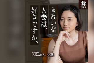 MYWIFE-580 平井明里 (平井栞奈)