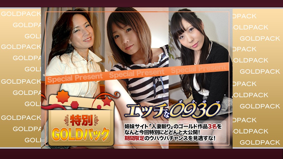 エッチな H0930 ki220108 人妻作品ゴールドパック 20歳