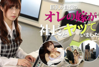 HEYZO 2741 巨乳が自慢のオレの嫁が社長とヤッていました – 折原ほのか
