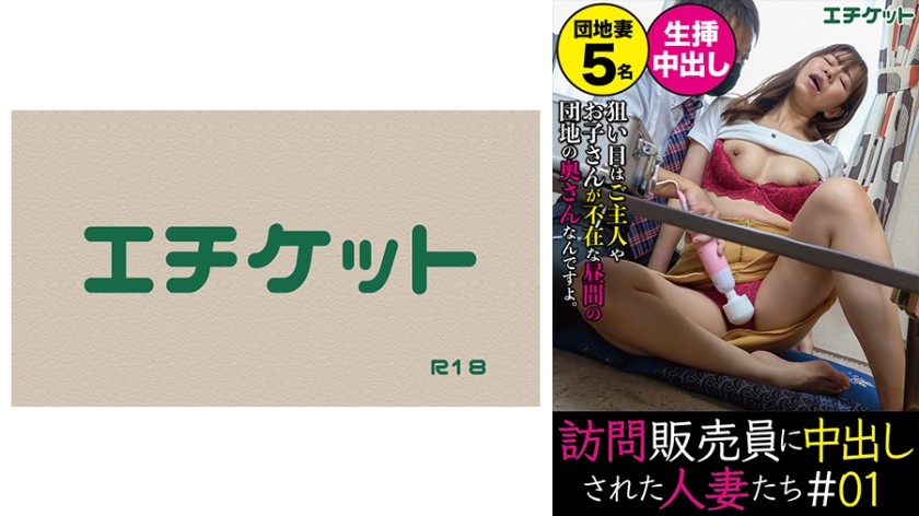 274DHT-0374 訪問販売員に中出しされた人妻たち＃01