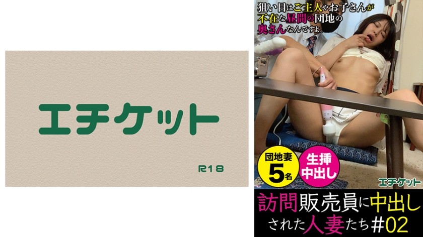 274DHT-0375 訪問販売員に中出しされた人妻たち＃02