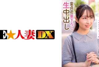 299EWDX-396 27歳ロリ系幼妻をガチナンパ 童貞君筆下ろし生中出し (成田つむぎ)