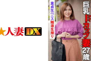 299EWDX-398 巨乳Iカップ妻27歳 童貞生ペニス精液生搾り