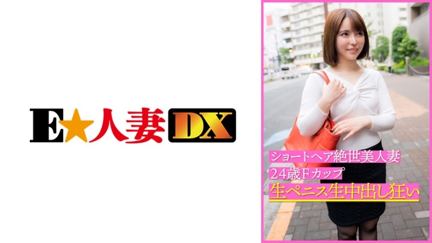 299EWDX-399 ショートヘア絶世美人妻24歳Fカップ 生ペニス生中出し狂い (星仲ここみ)