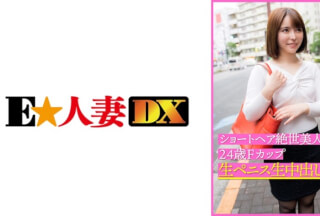 299EWDX-399 ショートヘア絶世美人妻24歳Fカップ 生ペニス生中出し狂い (星仲ここみ)