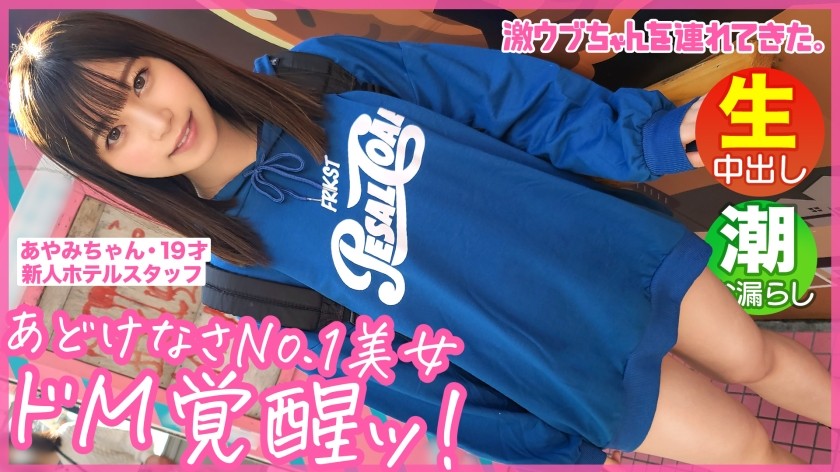 300MAAN-733 【従順ドMなペット美少女】【草食系の彼氏持ち】【エッチにコンプレックスあり】【ウブ尻プリプリ】【叩かれて感じちゃう】【隠れドMな性癖むき出し】【潮吹きイキまくりSEX！！】～激ウブちゃんを連れてきた。#05～ (江本あやみ)