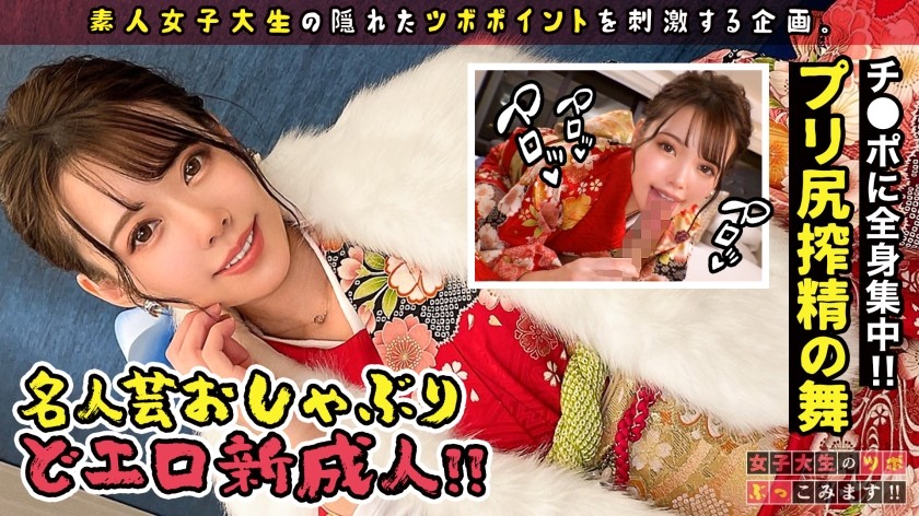 300MAAN-741 【戸○恵○香似美少女とイチャラブ晴れ着SEX】エロエロディープな20代を送りたいw祝い酒で舌を興奮させ、ねっとり舐め上げるフェラチオは新成人とは思えないドエロさ！！腰をウネらす騎乗位でイキづくし成人式の夜はまだまだ終わらない！？【女子大生のツボ、ぶっこみます！！#05】 (広仲みなみ)