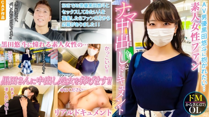 326QRO-001 本物シロウトさん、はじめてのナマ中出し。AV男優黒田悠斗に憧れる素人女性ファンのSEXドキュメント