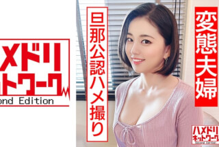328HMDN-449 【清楚妻の裏の顔】 ママさんバレー黒髪ショート長身むっちりマゾ妻 33歳 旦那公認ハメ撮りで淫語連発中出し懇願 アヘ顔キメる連続絶頂孕ませNTR【変態夫婦】 (平井栞奈)