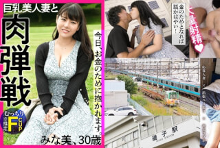 336KNB-190 [AV Is A Small Pocket Money Earner ★] "Because I Want To Quit My Job" With Such A Light Feeling, Av Appearance For Money! This Is Reiwa’S Married Woman Style! A Beautiful Wife Equipped With An F Cup (* Estimated) That Is Fluttering In The Transcendental Flesh Feeling Body Of Chubby Lovers, And A Flesh Battle Prepared For Ascension! At Isogo Station, Yokohama City, Kanagawa Prefecture (Minami Ikawa)