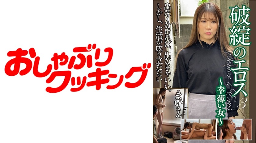 404DHT-0361 破綻のエロス 3 ～幸薄い女～ まいさん