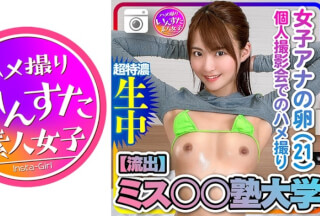 413INST-199 【流出】 ミス○○塾大学 女子アナの卵(21) 個人撮影会でのハメ撮り【取り扱い注意】 (東條なつ)