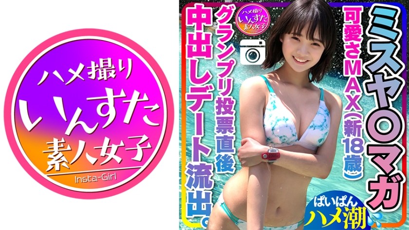 413INST-203 【ミスヤ○マガ流出】可愛さMAX(新18歳) グランプリ投票直後に 彼ピとデート流出 ハメ撮り中出し ぱいぱんまんこ 個人撮影【取り扱い注意】 (中田かな)