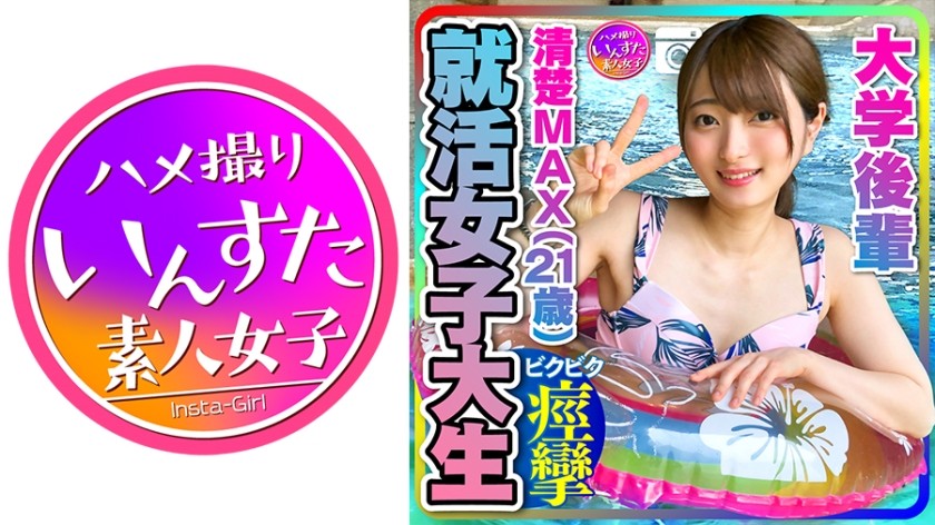 413INST-204 【就活女子大生】清楚MAX(21歳)大手IT企業内定！ 大学後輩 彼女とデートでハメ撮り中出し 【取り扱い注意】 (中城葵)