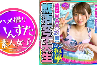 413INST-204 【就活女子大生】清楚MAX(21歳)大手IT企業内定！ 大学後輩 彼女とデートでハメ撮り中出し 【取り扱い注意】 (中城葵)