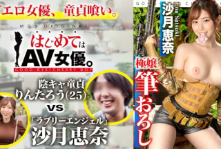485GCB-019 ラブリーエンジェル！沙月恵奈vs陰キャ童貞！！！【今回のデートコース：[サバゲー！]千葉の僻地集合⇒サバゲーフィールド⇒BBQ⇒ホテル】女優に丸投げ！リアルドキュメント・ガチンコSEX！ (沙月恵奈)