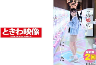 491TKWA-207 この娘の中に出した 4 工藤ララ
