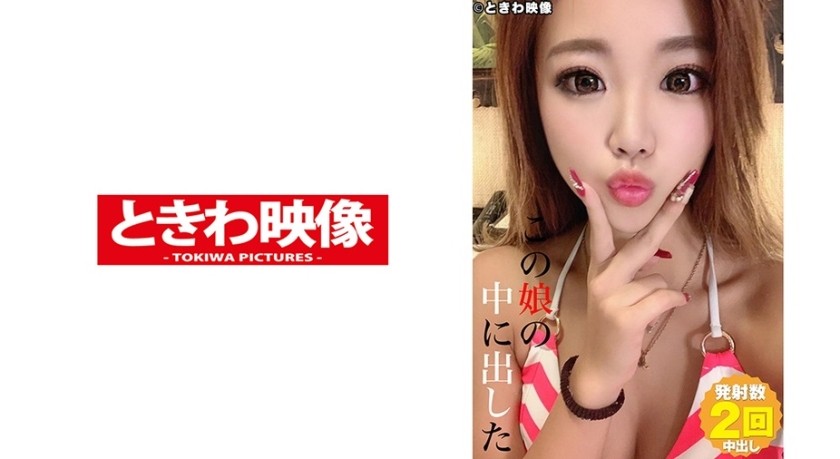 491TKWA-212 この娘の中に出した 9 浜辺アンナ